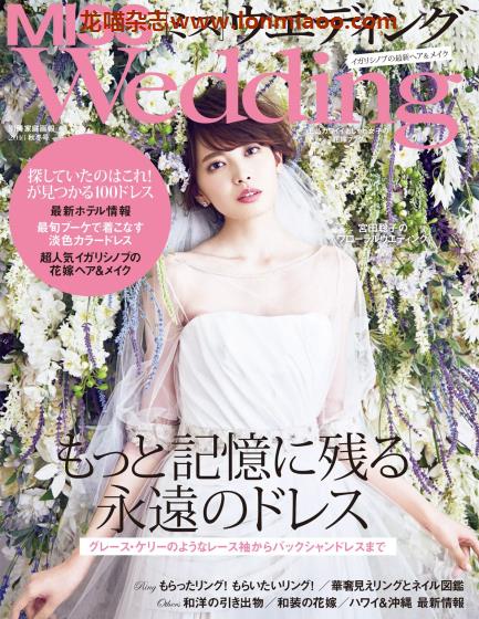 [日本版]Miss Wedding 婚礼PDF电子杂志 2016年秋冬刊